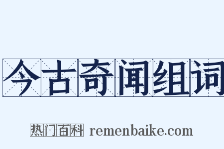今古奇闻组词是什么意思的图片